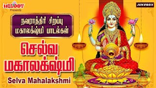 நவராத்திரி 5-ஆம் நாள் லக்ஷ்மி பாடல் | Navarathri 5th Day Laxmi Songs | செல்வ மகாலக்ஷ்மி | Navratri