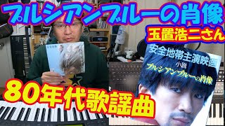 玉置さん映画初出演の主題歌！！プルシアンブルーの肖像の楽曲分析です。やっぱり８０年代は最高です。