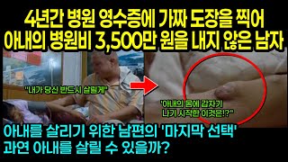 [실제사건] 병원 영수증에 가짜 도장을 찍어 병원비 3,500만원을 내지 않은 남자