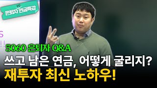 연금 재투자 노하우부터 배우자 증여 절세법까지! 최신 정보 가득 담은 은퇴자 Q&A [김범곤의 연금수업]