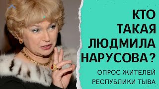 Тыва. Кто такая Людмила Нарусова?