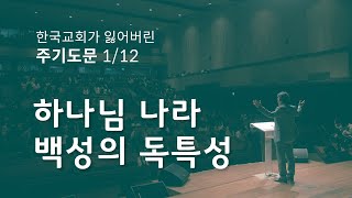 주기도문01_하나님 나라 백성의 독특성 / 김형국 목사