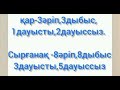 1 сынып. Ана тілі. 4 сабақ. Дыбыстар мен әріптер. 1 2 3 жаттығулар. анатілі 1 сынып үйжұмысы