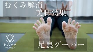 足裏グーパー   むくみ解消や美脚作りに効果抜群！運動前の準備にも。