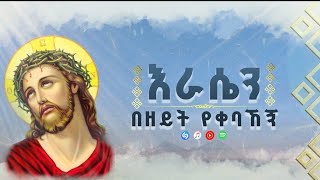 🔴ከቨር መዝሙር | ዘማሪ ገበየሁ ባህሪ  || ድንቅ ዝማሬ #ኦርቶዶክስ_መዝሙር