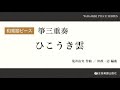 ひこうき雲（和楽器ピース　箏三重奏）全音楽譜出版社