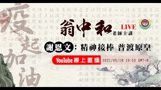 謝恩文 精神接棒 普渡原皇  翁中和主講