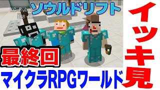 【イッキ見！】あくまで個人戦クラフト ソウルドリフト編【マインクラフト配布ワールド】