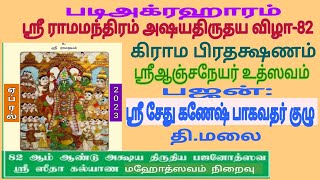 25 அனுஷத்தின் அனுக்கிரகம். ஸ்ரீ படிராமரின் பாத கமலம்.வேண்டி அனைவரும் பிராத்திப்போமாக.தொடர் தொடர.