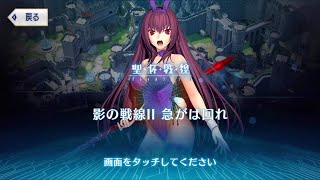 【FGO】【聖杯戦線】影の戦線Ⅱ 急がば回れ【影の国の舞踏会】