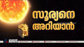 ഇന്ത്യയുടെ ആദ്യ സൂര്യ പഠന ദൗത്യം ആദിത്യ എൽ 1;  വിക്ഷേപണം ഉടൻ  | Aditya L1 Mission