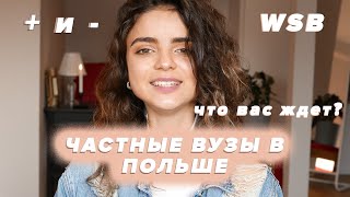 УЧЕБА В ПОЛЬШЕ. ПРАВДА ПРО ЧАСТНЫЕ УНИВЕСИТЕТЫ l WSB 🎓