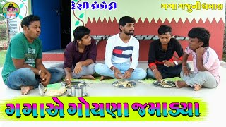 ગગાએ ગોયણા જમાડયા || Gaga ye Goynha Jamadya || Gaga Gaju ni Dhamal || Deshi Comedy  ||