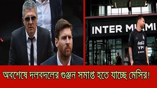 অবশেষে সমাপ্ত হচ্ছে মেসির দলবদলের গুজ্ঞন! News Facts Bangla