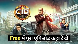 CID Season 2 Episode 1 Free में कैसे देखें Mobile Par Full Episode Kaha Dekhe