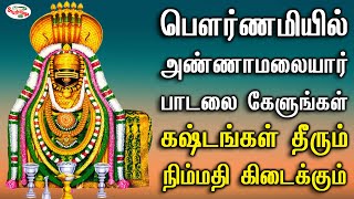 பௌர்ணமியில் அண்ணாமலையார் பாடலை கேளுங்கள் மனக்கவலை தீரும் நினைத்தது நடக்கும் | Sruthilaya