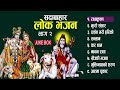 सदाबाहार लाेक भजन part 2 popular lok bhajan juke box 2078 2022 resham sapkota