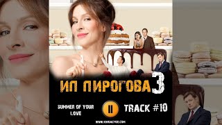 Сериал ИП ПИРОГОВА 3 сезон 2020 🎬 музыка OST 10 summer of your love Елена Подкаминская