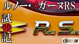 【ルノー・メガーヌRS試乗】4コントロールで得られる魔法のグリップに高出力エンジンの組み合わせは「最強」【読み上げてくれる記事】