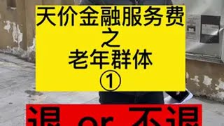 欺诈套路不分年少，如何避坑 金融套路深，口头承诺与书面协议完全不同银行贷款 天价服务费 合同诈骗 维权 不法中介