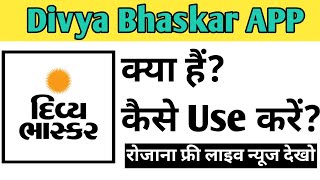 How to use Divya Bhaskar app | How to use Divya Bhaskar app in Hindi