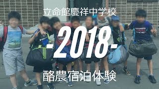 立命館慶祥中学校-2018