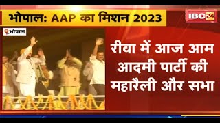 MP Assembly Election 2023: AAP का मिशन MP। आज Rewa में आप'की' विशाल रैली और जनसभा