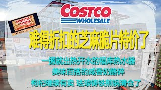 Costco8月8日-14日特价｜难得折扣的芝麻脆片特价了😂酥酥脆脆的芝麻糖，承载了多少童年记忆，满满家的味道😂一摁就出热开水的福库热水器、美味百搭的咸香奶酪碎😂😂枸杞继续有卖、珐琅铸铁煎锅清仓了😂😂