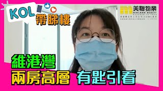 【代理Mandy推介】維港灣10座高層H室