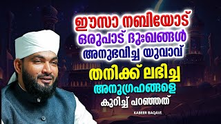 ഈസാ നബിയോട് ഒരു സഹാബി പറഞ്ഞ കാര്യങ്ങൾ | ISLAMIC SPEECH MALAYALAM 2024 | kabeer baqavi