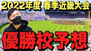 【春季近畿大会】大阪桐蔭の公式戦無敗を止めるのはどこ⁉︎春季近畿大会の展望を予想‼︎ # 151