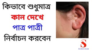 কিভাবে শুধুমাত্র কান দেখে পাত্রপাত্রী নির্বাচন করবেন । How to choose bride/groom  by looking at ear.