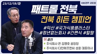 [전북 히든 챔피언] 주식회사 연 김영호 공장장 / 주식회사 다인에프엔씨 성훈 대표이사 | 패트롤전북 (231219화)