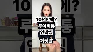 10년만에 루이비통 언박싱🤫