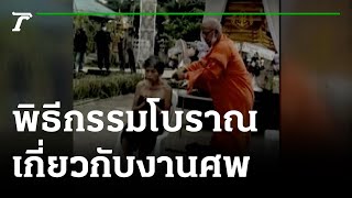 พิธีตัดสายสัมพันธุ์ ตัดกรรม ของชาวล้านนา | 20-06-65 | ตะลอนข่าว