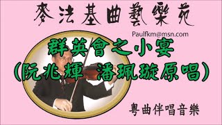 群英會之小宴(演唱 阮兆辉 潘珮璇)