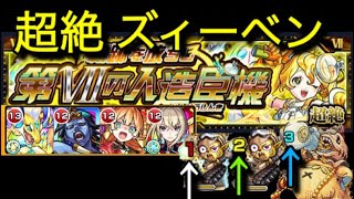 【モンスト】超絶ズィーベン！初回降臨。自陣その他編成。強友情なら弱点移動が不要？