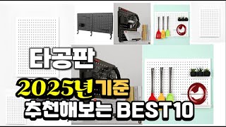 2025년 불티나게 팔린 타공판 추천순위 TOP10