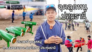 รถบ้านเที่ยวลืมแก่🚐EP#6 จรวดมอญ📛จุดลูกหนู ประเพณีดั้งเดิมพี่น้องชาวมอญประทุมธานี