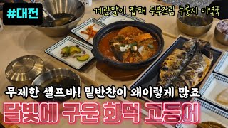 [대전] 생선구이 맛집 달빛에 구운 화덕 고등어 구이 백반 /  밑반찬 무제한 셀프바