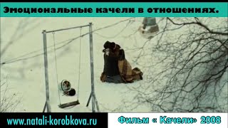 Эмоциональные качели в отношениях.