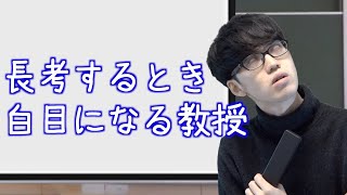 天才肌の教授【教授あるある】