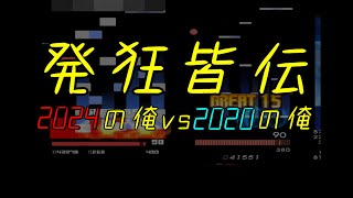 【BMS】発狂皆伝 合格【2024vs2020】