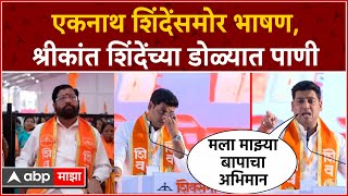 Shrikant Shinde speech Kolhapur: एकनाथ शिंदेंसमोर भाषण, श्रीकांत शिंदेंच्या डोळ्यात पाणी