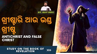 ଖ୍ରୀଷ୍ଟାରି ଆଉ ଭଣ୍ଡ ଖ୍ରୀଷ୍ଟ||Antichrist and False Christ||Revelation 13