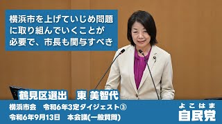 【令和6年3定ダイジェスト③】横浜市を挙げていじめ問題に取り組んでいくことが必要で、市長も関与すべき