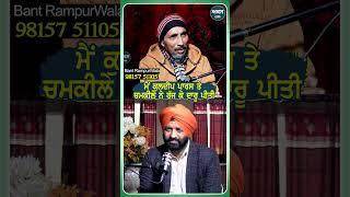 ਮੈਂ Kuldip Paaras ਤੇ Chamkila ਨੇ ਰੱਜ ਕੇ ਦਾਰੂ ਪੀਤੀ | Podcast with ਗੀਤਕਾਰ Bant Rampura Wala |