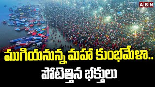 ముగియనున్న మహా కుంభమేళా...పోటెత్తిన భక్తజనం | Maha Kumbh Mela Ends Today | ABN Telugu