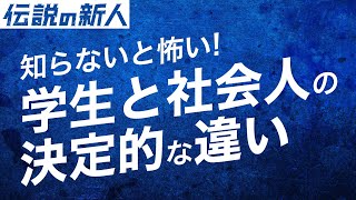 知らないと怖い学生と社会人の決定的な違い【伝説の新人】