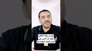 تفسير حلم رؤية الطفل الولد او الصبي في المنام افرح كثيرا جدا!! الشيخ عادل مدني